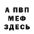 МЕФ мука mika feo